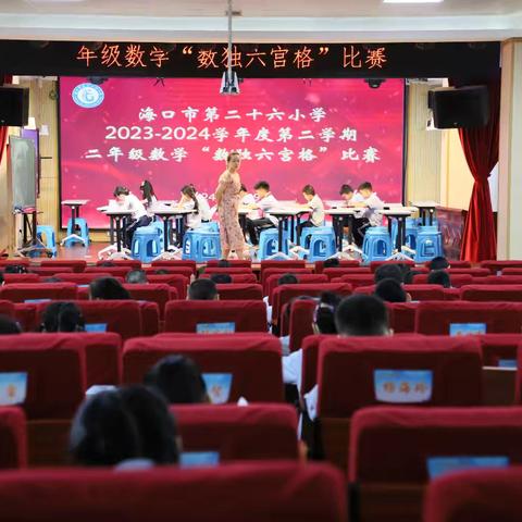 “数”你最好  “独”我精彩——海口市第二十六小学2023—2024学年度第二学期二年级数学学艺竞赛