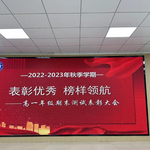 表彰优秀   榜样领航——澄迈县第二中学召开高一年级2022-2023年秋季期末表彰大会