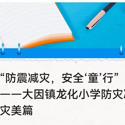 “防震减灾，安全‘童’行”——大因镇龙化小学防灾减灾美篇