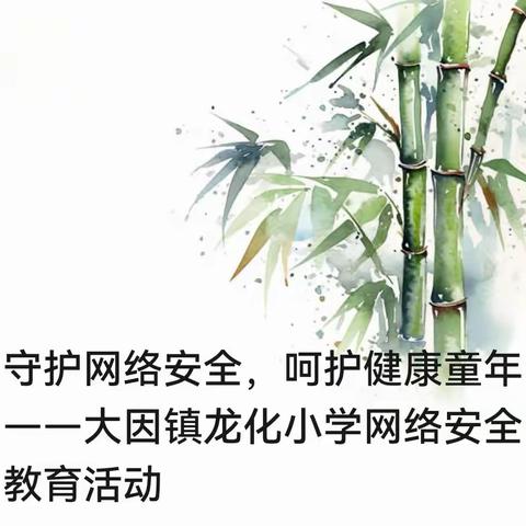 守护网络安全，呵护健康童年——大因镇龙化小学网络安全教育活动