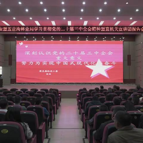 兴安盟五岔沟林业局召开学习贯彻党的二十届三中全会精神宣讲报告会