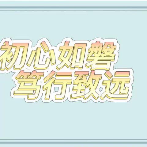 【初心如磐 笃行致远】——记崇文学校小学数学教师基本功大赛