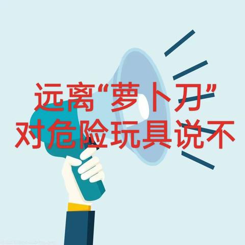 远离“萝卜刀”，对危险玩具说不——海口市中心幼儿园教育集团临高县澜江幼儿园安全教育宣传活动