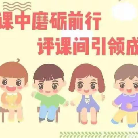 听课共交流，评课促成长——金种子幼儿园教师听评课活动