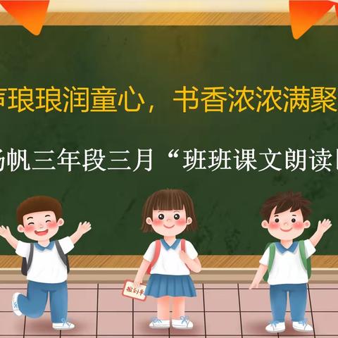 “书声琅琅润童心，书香浓浓满聚龙”——扬帆三年段课文朗读•班级展示比赛