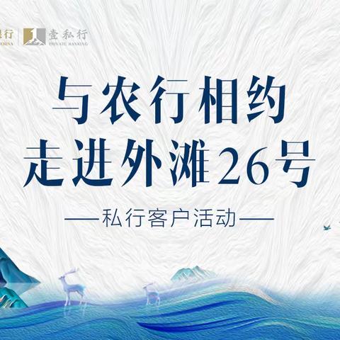 武汉分行成功举办“与农行相约，走进外滩26号” 私人银行客户活动