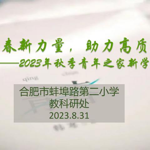 “凝聚青春新力量，助力高质量发展”——2023年秋季合肥市蚌埠路第二小学召开青年之家开学座谈会