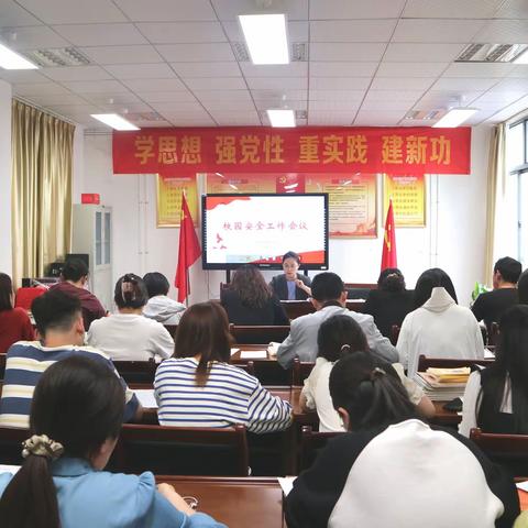 筑牢安全防线，共建平安校园——合肥市蚌埠路第二小学召开校园安全工作会议