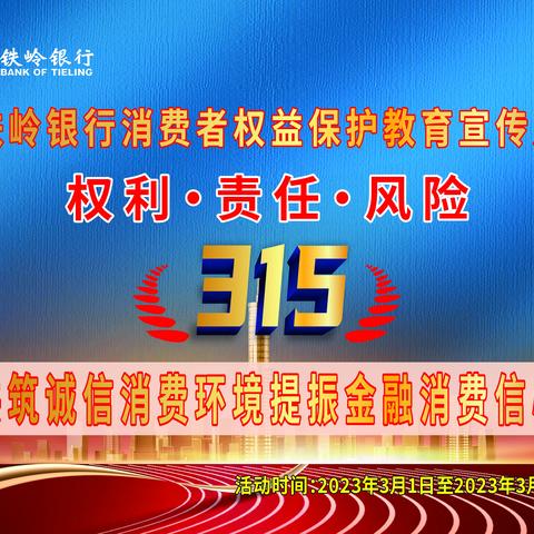 铁岭银行红旗支行 3.15消费者权益保护宣传总结