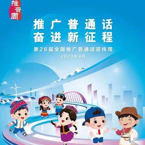 【“双减”在行动】推广普通话 奋进新征程——大荔县学门前教育集团婆合小学第26届推普周倡议书