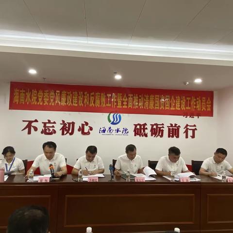 海南水院党委召开2023年党风廉政建设和反腐败工作暨全面推动清廉国资国企建设工作动员会