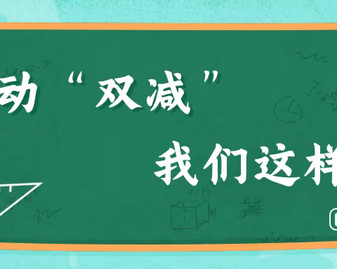 扎实推进双减工作——北平乐小学落实双减在行动