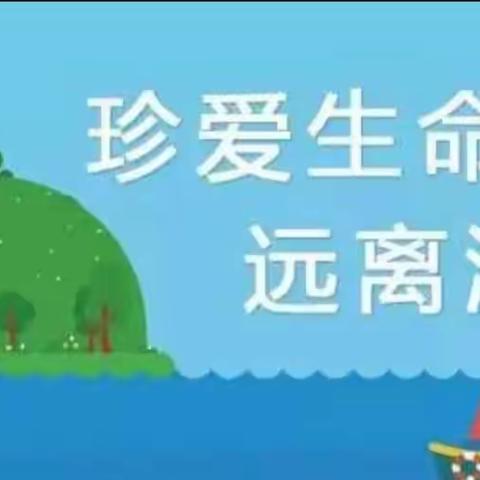 严防溺水 守护安全——城西小学落实“双减”安全教育活动