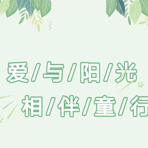 爱与阳光  相伴童行——城西小学关爱留守儿童活动