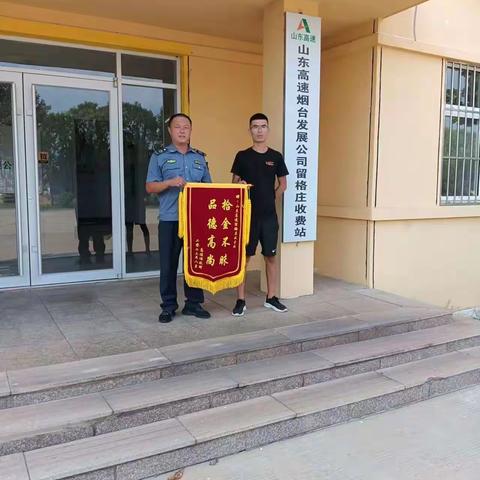 拾金不昧暖人心，失主答谢获锦旗