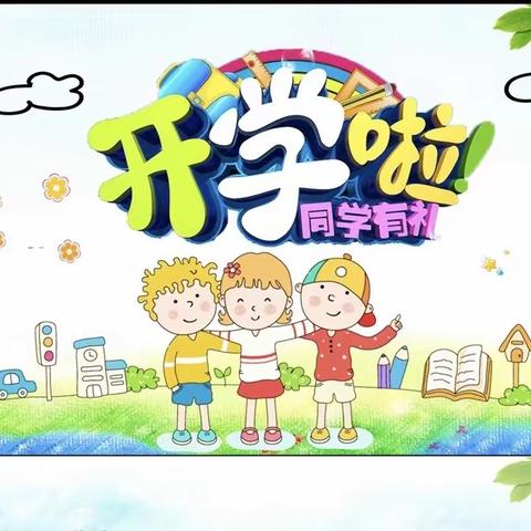 席张中心幼儿园秋季开学 温馨提示