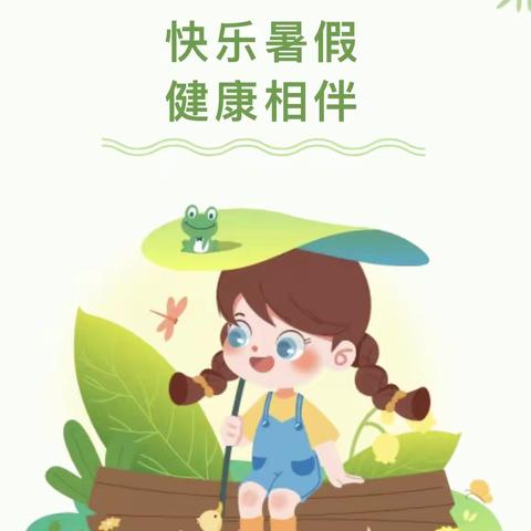 【卫生保健】快乐暑假 健康成长——潮州市绵德幼儿园暑期育儿小知识