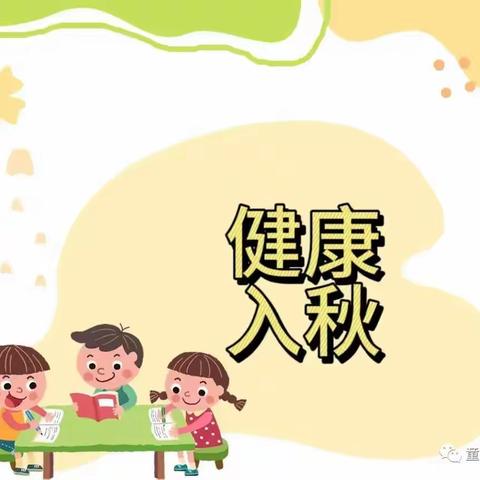 【卫生保健】健康入秋，预防先行——幸福美景幼儿园秋季传染病预防知识