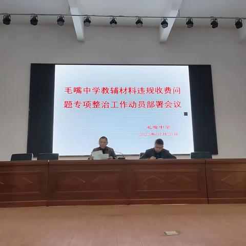 毛嘴中学教辅材料违规收费问题专项整治动员部署工作简报