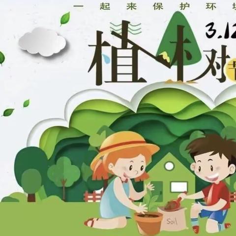 【清廉学校】3.12相逢植树节🌳爱在春天里🌱