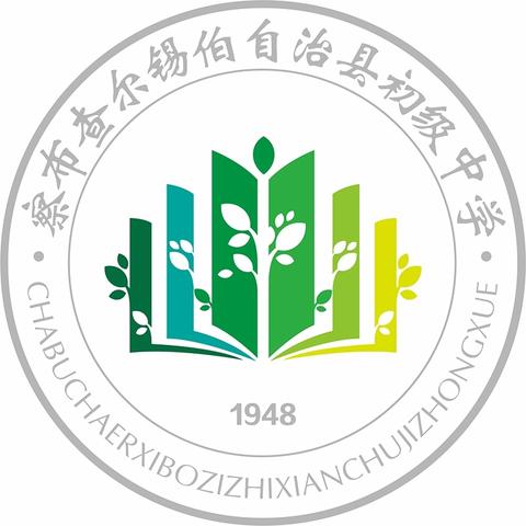 凝聚新力量，奔赴新征程——察布查尔县初级中学新学期工作部署会