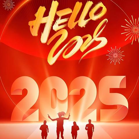 元旦狂欢，礼遇2025——六年级组庆元旦