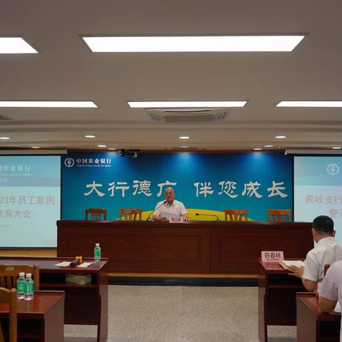 黄岐支行召开2023年员工案例警示教育大会