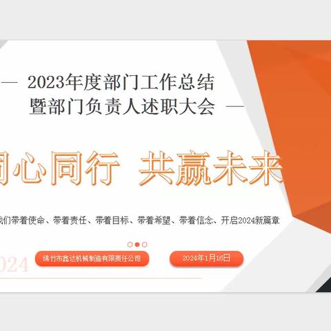 绵竹市鑫达机械制造有限责任公司         ——2023年度部门总结暨部门负责人述职大会