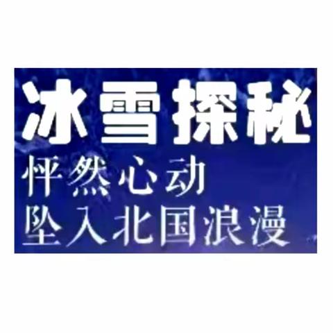 冰雪探秘 • 坠入北国浪漫之旅