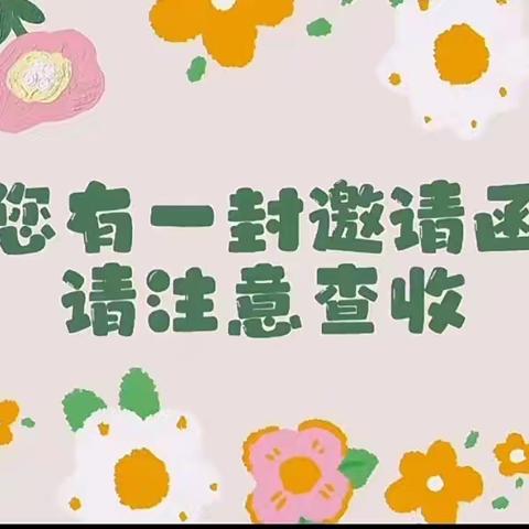 携手赴秋约  合力话成长——永丰县幼儿园凤凰城分园2024-2025学年秋季学期家长会邀请函