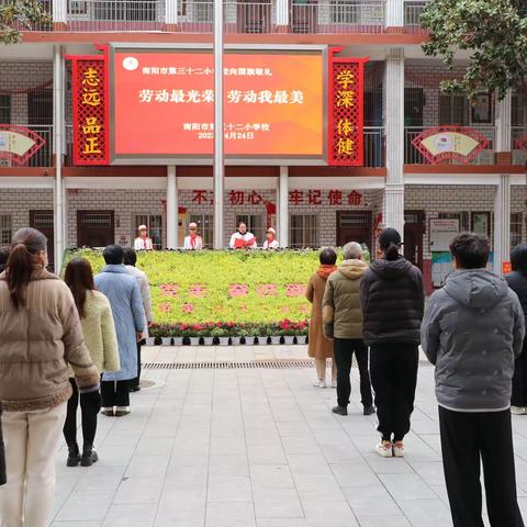 劳动最光荣，劳动我最美——南阳市第三十二小学校举行升旗仪式