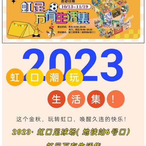 火爆来袭！2023上海【虹口足球场】虹足万有生活集！10月13日盛大开幕，缤纷狂欢季·嗨起来