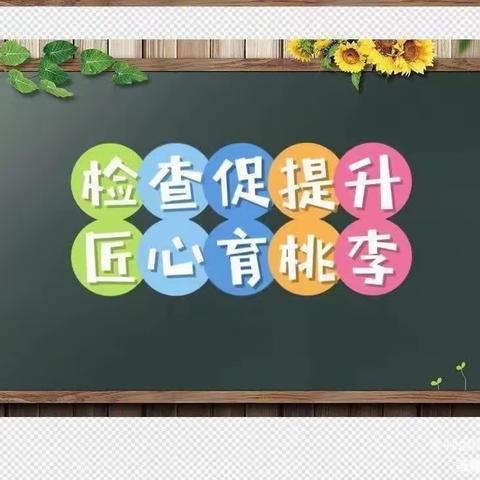 互查促改进，互学共成长——靖边十五小三年级语文组业务互查活动纪实