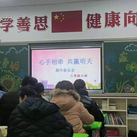 心手相牵   共赢明天——榆林高新小学三六班期中家长会纪实