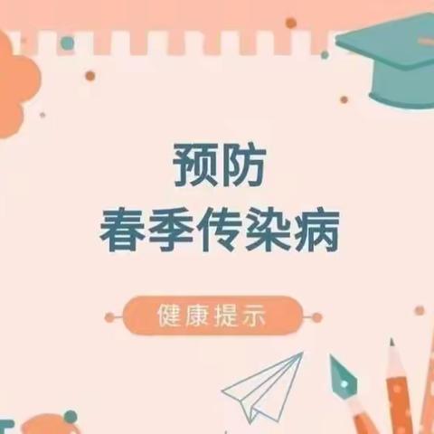 预防传染病   健康伴我行——会理市鹿厂镇凤营幼儿园春季传染病预防知识宣传