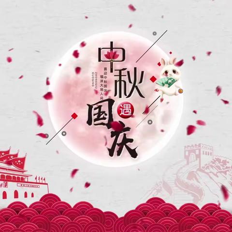 浓情中秋，欢乐国庆——宋道口镇清水幼儿园