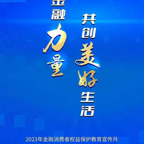 安盛天平财产保险有限公司咸阳中心支公司2023年“金融消费者权益保护教育宣传月”活动正式启动