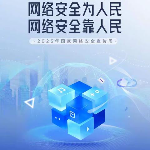 2023年国家网络安全宣传周-安盛天平财产保险有限公司咸阳中心支公司宣