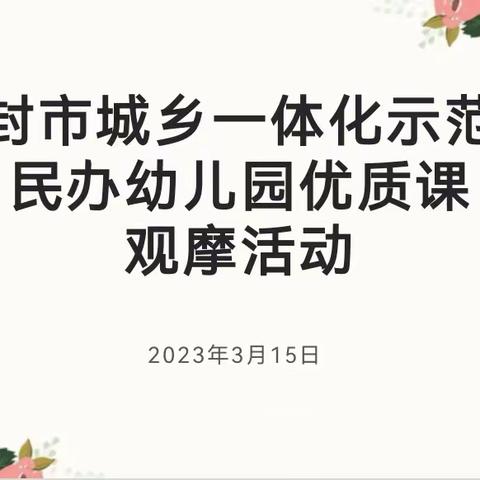 花开无声 教育有痕 ——开封市城乡一体化示范区民办幼儿园优质课观摩活动纪实