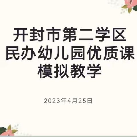 专业启迪沐春风  技能磨砺促成长 ——示范区第二学区民办幼儿园优质课评比活动