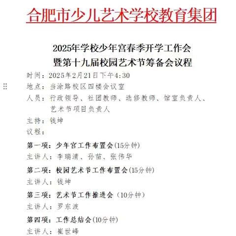2025年学校少年宫春季开学工作会暨第十九届艺术节筹备会