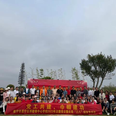 党工共建，巾帼建功—南宁市邕宁区那楼镇中心学校2023年主题党日暨庆祝“三八”妇女节活动
