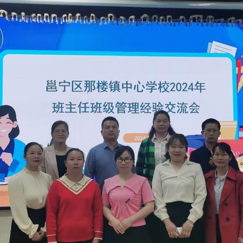 合作分享  快乐共赢——2024年那楼镇中心学校班主任班级管理经验交流会