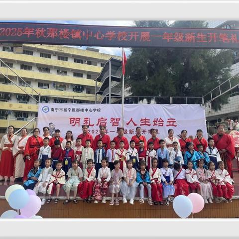 明礼启智，人生始立——那楼镇中心学校一年级新生开笔礼
