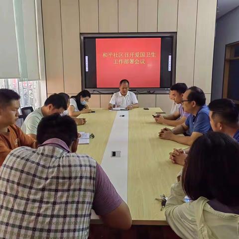 和平社区召开爱国卫生部署工作会议暨预防登革热防制活动