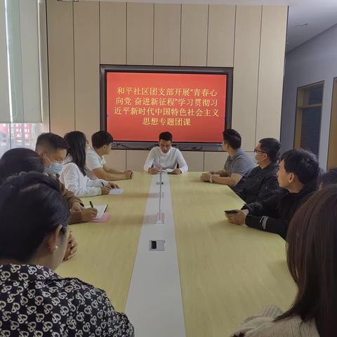 和平社区团支部开展“青春心向党 奋进新征程”学习贯彻习近平新时代中国特色社会主义思想专题团课