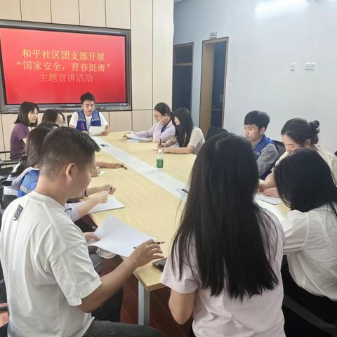 和平社区团支部开展了“国家安全，青春挺膺”主题宣讲活动