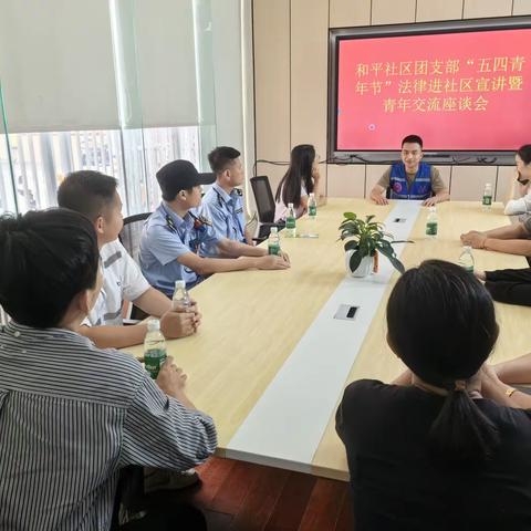 和平社区团支部“五四青年节”法律进社区宣讲暨青年交流座谈会