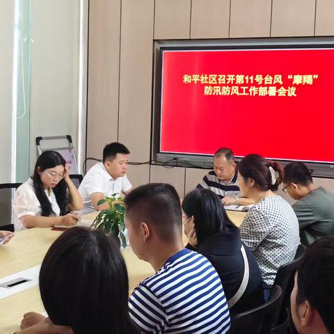 和平社区召开第11号台风“摩羯”防汛防风工作部署会议