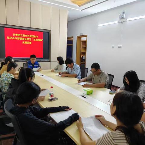 和平社区团总支部开展学习"五四"精神主题团课